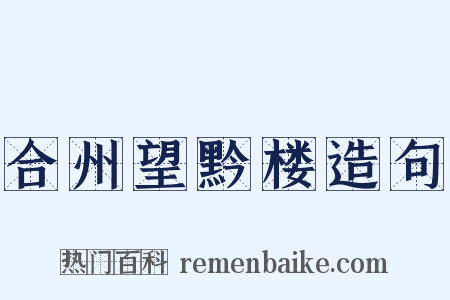 合州望黔楼造句是什么意思的图片